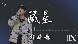 汪蘇瀧 l 藏星 電影《熱辣滾燙》熱辣綻放曲【高音質 動態歌詞 Lyrics】