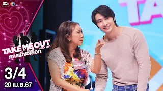 เบส นรเทพ 3/4  - เทคมีเอาท์ไทยแลนด์ "คุณแม่ขอเลือก" EP.08 (20 เม.ย.67)