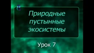 Экосистемы пустынь. Урок 7. Охрана природы пустынь