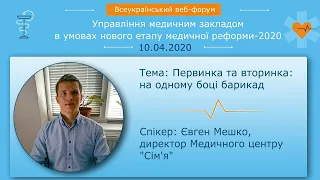 Первинна та вторинна ланка надання медичної допомоги: взаємодія, співпраця | Євген Мешко (Мукачево)