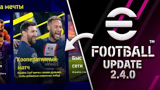 НОВЫЕ РЕЖИМЫ в eFootball 2023 в ВЕРСИИ 2.4.0? / Карьера или кооп?