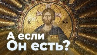 А если Он есть? (24.04.2023) / А.И. Осипов