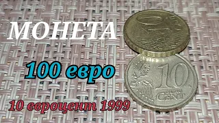 СРОЧНО НАЧНИ ИСКАТЬ МОНЕТУ ЗА 100 ЕВРО 10 евроцентов 1999 МЕЛКАЯ НАСЕЧКА