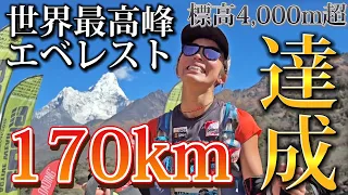 【超過酷】エベレストで遭難！？170km走って日本人初の完走者になりました！