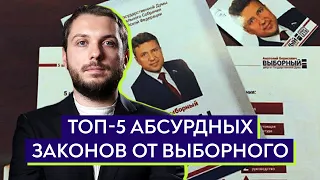 Топ-5 абсурдных законов от Выборного / Роман Юнеман