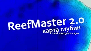 ReefMaster 2.0 - делаем карту твёрдости дна