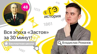 Весь "Застой" за 30 минут! (48) | ИСТОРИЯ ЕГЭ | Бесплатная школа с Владиславом Романовым