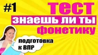 Обучающий тест по фонетике для начальной школы. Подготовка к ВПР по русскому языку.