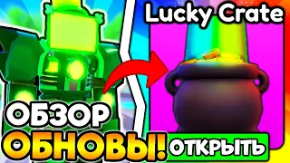 🍀 TITAN CLOVER MAN & LUCKY CRATE, NEW LOBBY AND MAPS IN TTD!