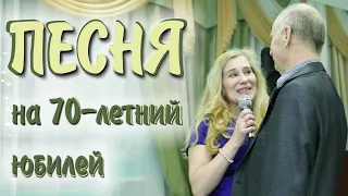 ПЕСНЯ на 70-летний ЮБИЛЕЙ ❗ ПЕСНЯ на заказ ❗ ПЕСНЯ ЛЮБИМОМУ ПАПЕ 🤗 ❗