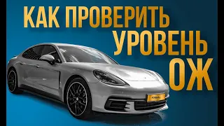 Как проверить уровень охлаждающей жидкости Panamera