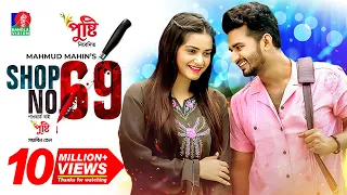 Shop No 69 | শপ নাম্বার ৬৯ | Musfiq R. Farhan | Tanjin Tisha | Mahmud Mahin | Bangla New Natok 2023