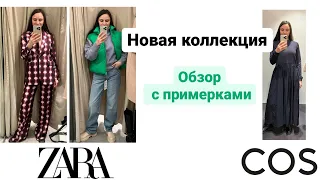 ШОПИНГ ВЛОГ НОВАЯ КОЛЛЕКЦИЯ! ZARA, COS, ОБЗОР С ПРИМЕРКАМИ