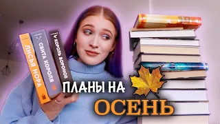 КНИЖНЫЕ ПЛАНЫ НА ОСЕНЬ🔥 выбираем книги вместе - марафон #длиноювосень