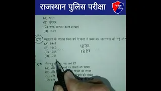 Rajasthan Police Constable Exam 2020 | Answer Key | Question Paper Solution & Analysis #shorts