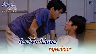 คืนนี้พี่จะไม่ยอมหยุดแล้วนะ | Highlight EP.10 | ติณณ์เต็มใจ (Tin Tem Jai The Series) | (ENG SUB)