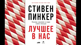 Лучшее в нас. Почему насилия в мире стало меньше. Стивен Пинкер  Аудиокнига.