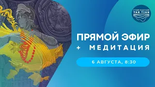 Прямой эфир + медитация | 6 августа, 08:30