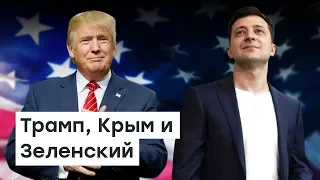 Трамп, Крым и Зеленский  | Доброе утро, Крым