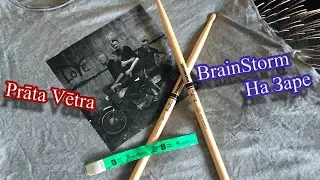 BrainStorm - На Заре (Prāta Vētra - На Заре) (2018-08-17)