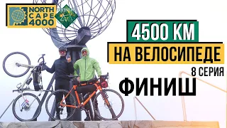 КАК МЫ ПРОЕХАЛИ МАРАФОН В 4500 КМ - ФИНАЛ [NorthCape4000]