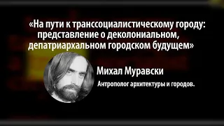 На пути к транссоциалистическому городу: представление о деколониальном и депатриархальном будущем