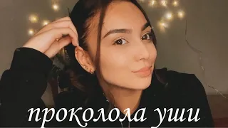 ПРОКОЛОЛА УШИ!!! Больно/не больно?