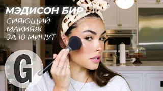 Мэдисон Бир: сияющий макияж за 10 минут | Glamour Россия