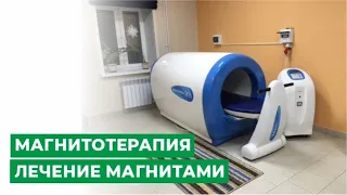 Физиотерапия: магнитотерапия. Лечение магнитами.