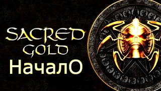 Ностальгия ► Sacred Gold #1