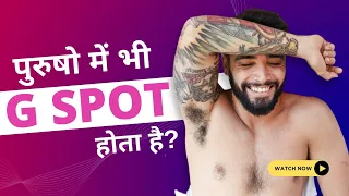 पुरुषों में G Spot कहाँ पर होता है ? |  The Male G Spot | Dr. Arora's Clinic