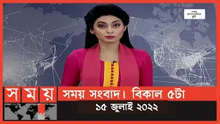 সময় সংবাদ | বিকাল ৫টা | ১৫ জুলাই ২০২২ | Somoy TV Bulletin 5pm | Latest Bangladeshi News