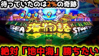 "2%の奇跡"が待っていました【PAスーパー海物語IN地中海】《ぱちりす日記》甘デジ 海物語 地中海