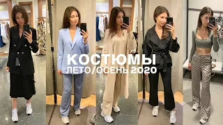 10 КОСТЮМОВ (комплектов) на ЛЕТО/ОСЕНЬ 2020 | ZARA, Massimo Dutti, MANGO, & other stories