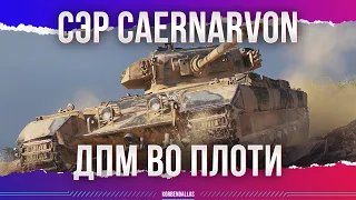 ПОЛНЕЙШИЙ НАВАЛ - CAERNARVON - ГАЙД