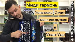 Миди гармонь. Мини инструкция и отчет по установке. Электронная гармонь