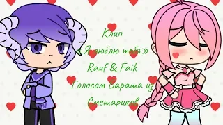 Клип «Я люблю тебя» Rauf & Faik Голосом Бараша из Смешариков