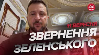 ⚡️Хороші НОВИНИ від Зеленського / ЗВЕРНЕННЯ за 11 вересня