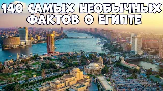 140 САМЫХ НЕОБЫЧНЫХ ФАКТОВ О ЕГИПТЕ, В КОТОРЫЕ СЛОЖНО ПОВЕРИТЬ