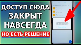 Огромный МИНУС ВСЕХ СМАРТФОНОВ с Андроид 11! Но есть решение, как открыть папку data, obb, android