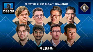 🇩🇪 Супертурнир по Шахматам Фишера Freestyle Chess с участием Магнуса Карлсена/Обзор 4 дня