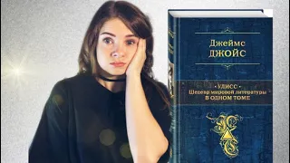 Вы вряд ли читали 📌7 «Улисс» Джеймс Джойс | Шедевр мировой литературы |