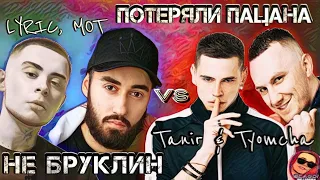 Реакция : МОТ, LYRIQ - Не Бруклин, Tanir & Tyomcha - Потеряли пацана