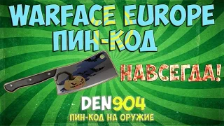 Warface Europe: Пин-код |Тесак навсегда