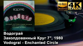 Водограй ‎- Заколдованный Круг, 7", Vodograi - Enchanted Circle, Vinyl video 4K, 24bit/96kHz