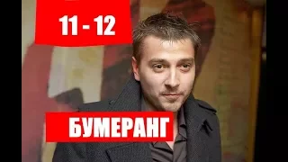 Бумеранг 11-12 серии Анонсы и содержание серий 11-11 серия