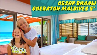 МАЛЬДИВЫ! ОБЗОР ВИЛЛЫ И ПЛЯЖА В ОТЕЛЕ SHERATON 5*!