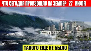 Катаклизмы за день 27.07.2023 - ЧП, Катаклизмы, События Дня: Москва Ураган США Торнадо Европа Цунами