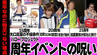 ハロー!プロジェクトの周年ライブが『呪われている』と言われいる理由に絶句…往年のメンバーも参加して大盛況のはずが”物足りない”と古参ファンが嘆く原因、特定メンバーが参戦できなかった真相【アイドル】