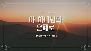 [늘찬송하면서 Hymns] "아 하나님의 은혜로" I Know Not Why God's Wondrous Grace